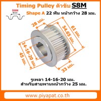 S8M ตัวขับ 22 ฟัน สายพาน 25 มม